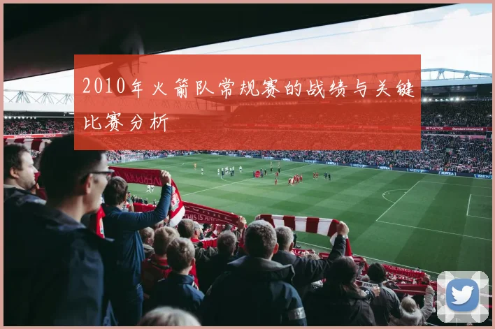 2010年火箭队常规赛的战绩与关键比赛分析