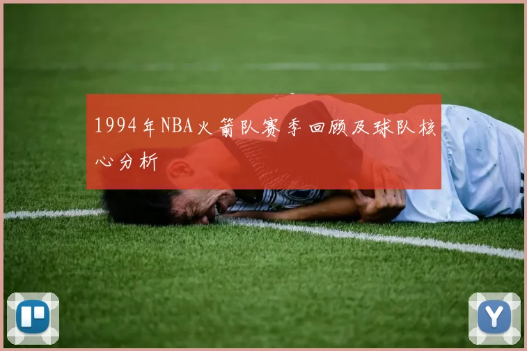 1994年NBA火箭队赛季回顾及球队核心分析