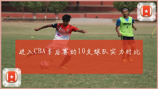 进入CBA季后赛的10支球队实力对比