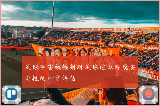足球宇宙线辐射对足球运动环境安全性的科学评估