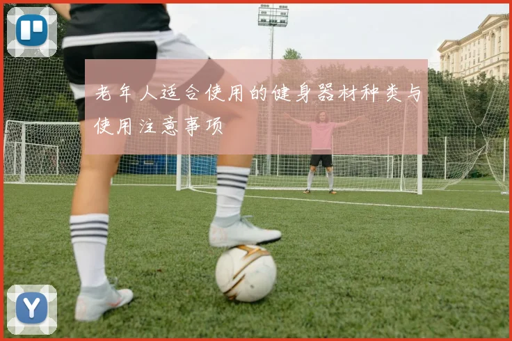 老年人适合使用的健身器材种类与使用注意事项