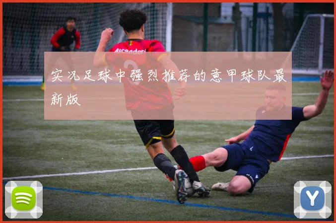 实况足球中强烈推荐的意甲球队最新版